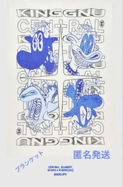 2026年最新】king gnu ブランケットの人気アイテム - メルカリ