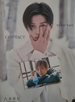 八木勇征　写真集『CONTACT』