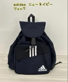 adidas ニューネイビー リュックのサムネイル