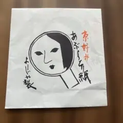 よーじや　あぶらとりがみのサムネイル