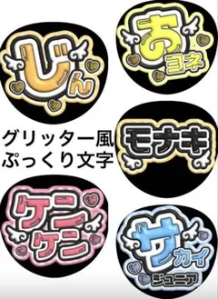 モナキ　メンバーお名前うちわ文字　グリッター風ぷっくり　オーダー可能団扇屋さんのサムネイル