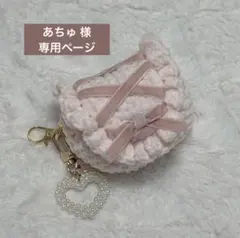 あちゅ 様 専用ページ