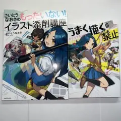 さいとうなおき　イラスト添削講座本・イラスト上達本の2冊セット
