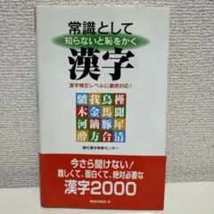 常識として知らないと恥をかく漢字 漢字検定レベルに徹底対応 本