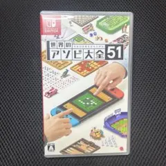 世界のアソビ大全51 Nintendo Switch ソフト