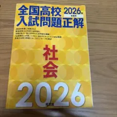 全国高校入試問題正解 2026年 社会のサムネイル