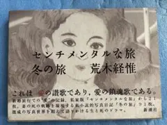 【センチメンタルな旅】荒木経惟　サイン入　新品未開封品　★★大幅に値下げしました Amazon.co.jp: 荒木経惟 センチメンタルな旅 限定復刻版 絶版