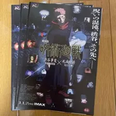 劇場版 呪術廻戦 劇場版 フライヤー 3枚セット