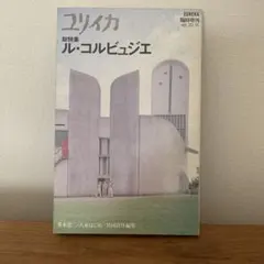 ユリイカ ル・コルビュジエ