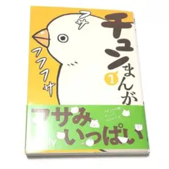 チュンまんが 1