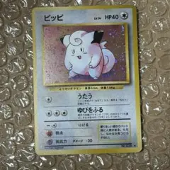 ポケモンカード 旧裏 ピッピ【渦巻きホロ】