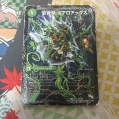 ボアロアックス美品