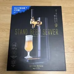 新品未開封　Green house 超音波式スタンドビールサーバーのサムネイル