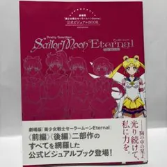 写真集 「美少女戦士セーラームーン ビジュアル・ブック」 - メルカリ
