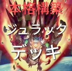 DK ジュラックデッキ 本格構築 ジュラック デッキ ジュラック