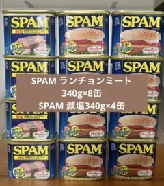 【2種類】 SPAM 340g×8缶 減塩 340g×4缶 計12缶セットのサムネイル
