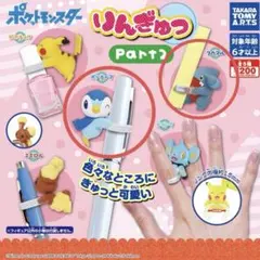 りんぎゅっ Part2 ポッチャマ フカマル