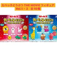 たべっ子どうぶつ　THE MOVIE フィギュア　ガチャ　全10種　コンプ