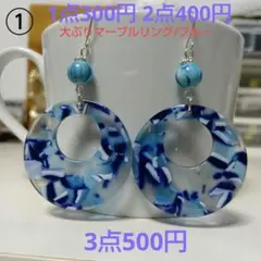 ☆300円ピアス ① 大ぶりマーブルリング/ブルー