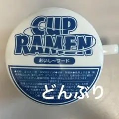 【美品】ほっと一息！NOODLE CUP 蓋付きマグカップ 型どんぶりのサムネイル