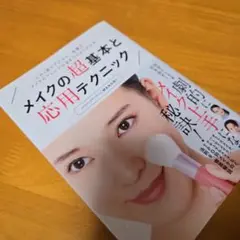 メイクの超基本と応用テクニック これ1冊でプロセス・色選び、メイクのアレンジ方…