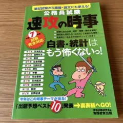 速攻の時事 令和7年度公務員試験対策
