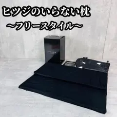 ヒツジのいらない枕