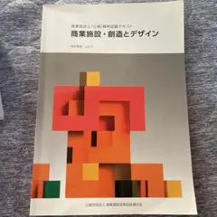 商業施設・創造とデザイン Vol.7