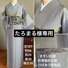 たろまる様専用　しつけ糸つき小紋　グレー縞　ますいわ屋謹製