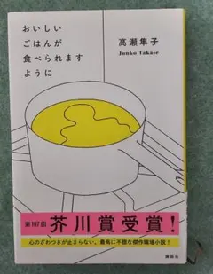 おいしいごはんが食べられますように 高瀬隼子