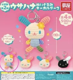 ウサハナ ぬいぐるみキーホルダー2 スモーキーカラー　ガチャガチャのサムネイル