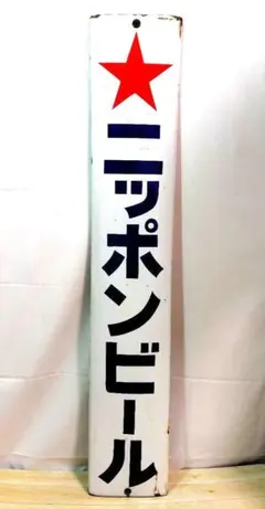戦前 キリンビール 長尺 ホーロー看板 昭和レトロ 麒麟麦酒 当時物