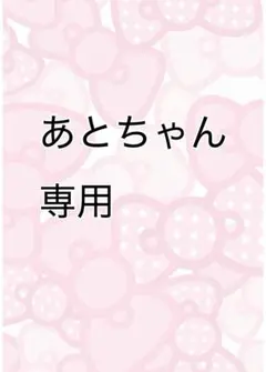 あとちゃん専用