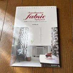 北欧ファブリックスタイリングブック = Scandinavian fabric…