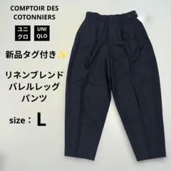 【新品未使用】UNIQLO リネンブレンドバレルレッグパンツ L ブルー 25