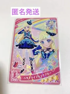 アイプリカード　ミルフィーカード　バタフライマジックブルー　みつき 匿名発送