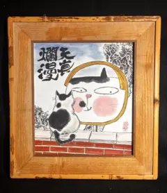おさのなおこ 「白昼夢庵にて」 手摺り木版画 作者サイン入り 26.4.4-1