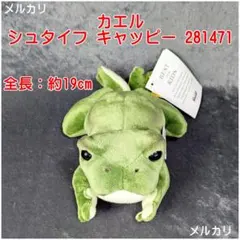 レア？ カエル シュタイフ キャッピー 281471 送料込