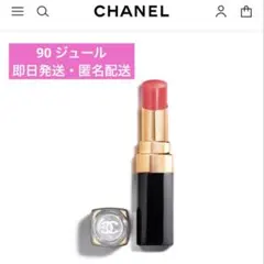CHANEL ルージュココラッシュ 90 ジュール