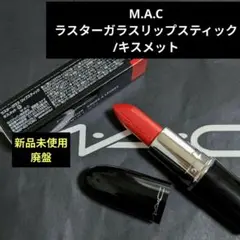 【MAC】廃盤 ラスターガラスリップスティック キスメットのサムネイル