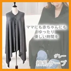 【授乳ケープ】 目隠し グレー プライバシー 赤ちゃん 子ども 伸縮性 吸水性