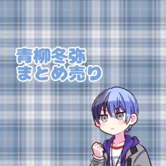 青柳冬弥 まとめ売り