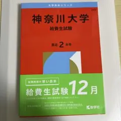 神奈川大学(給費生試験)のサムネイル