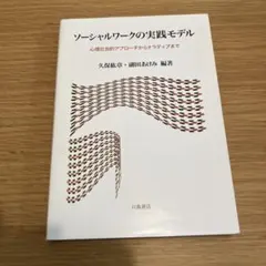 ソーシャルワークの実践モデル 心理社会的アプローチからナラティブまで