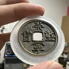 崇寧重寶 古銭 穴銭 コレクション - メルカリ