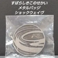 2025年最新】すばらしきこのせかい バッジの人気アイテム - メルカリ