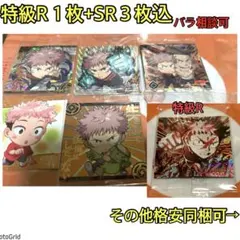 呪術廻戦★にふぉるめーしょん他、虎杖６枚セット、特級R、SRシール、レア