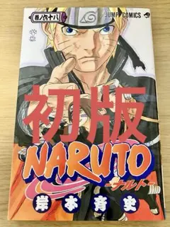 【初版・匿名配送】NARUTO ナルト　68巻　初版
