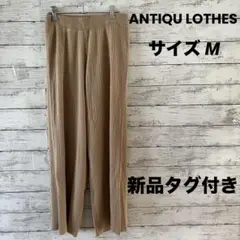 新品タグ付きANTIQU LOTHES洗えるリブニットパンツ裏地あり