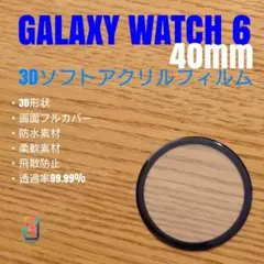 GALAXY WATCH 6 40mm【3Dソフトアクリルフィルム】ぬL
